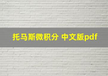 托马斯微积分 中文版pdf